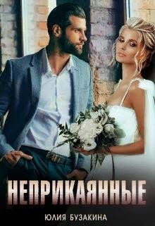 Неприкаянные  - Бузакина Юлия