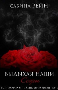 Выдыхая наши ссоры  - Рейн Сабина