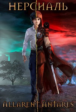 Нерсиаль  - "Allarent Antares"