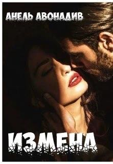 Измена  - Авонадив Анель