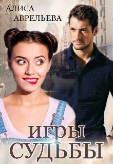 Игры судьбы  - Алиса Аврельева