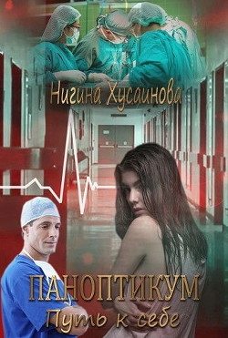 Паноптикум. Путь к себе  - Хусаинова Нигина