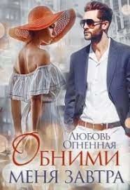 Обними сеня завтра  - Огненная Любовь