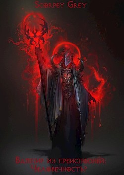 Вампир из преисподней: Человечность?  - "Skorpey Grey"