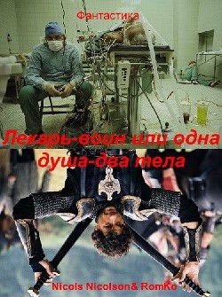 Лекарь-воин, или одна душа, два тела  - "Nicols Nicolson"