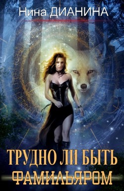 Трудно ли быть фамильяром  - Дианина Нина