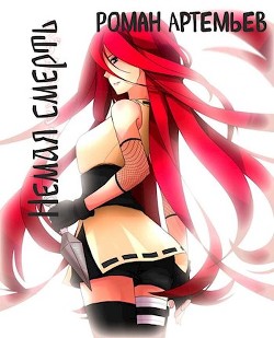 Немая смерть  - Артемьев Роман Г.