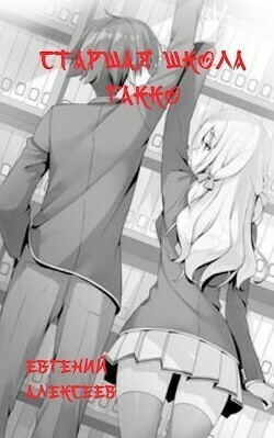 Старшая школа Гакко. Книга одиннадцатая  - Алексеев Евгений Артемович