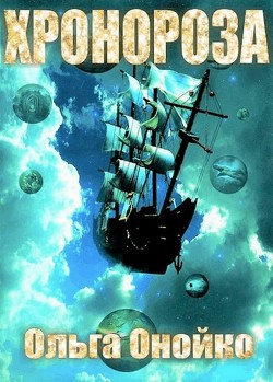 «ХроноРоза»  - Онойко Ольга