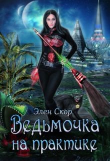 Ведьмочка на практике  - Скор Элен