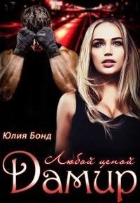 Дамир. Любой ценой  - Бонд Юлия