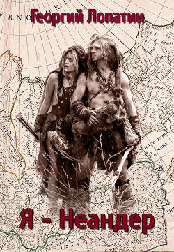 Я – неандер  - Лопатин Георгий