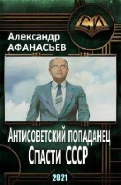 Спасти СССР  - Афанасьев Александр