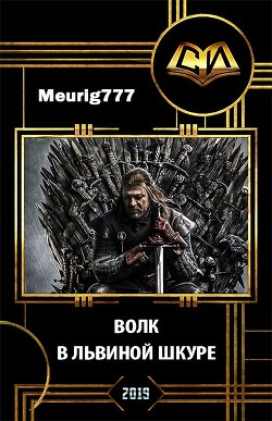 Волк в львиной шкуре  - "Meurig777"