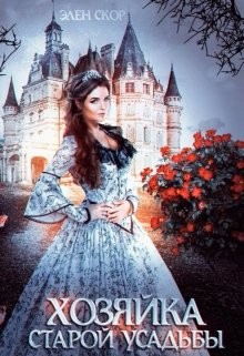 Хозяйка старой усадьбы  - Скор Элен