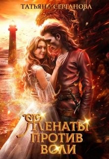 Женаты против воли  - Серганова Татьяна