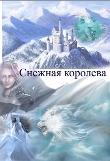 Снежная королева  - Зан Заират