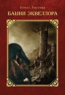 Башни Эквеллора  - Ростова Ирина