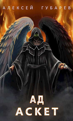 Ад. том 4  - Губарев Алексей