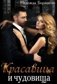 Красавица и чудовища  - Борзакова Надежда Марковна
