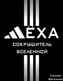 Лёха - сокрушитель Вселенной  - Борчанинов Геннадий