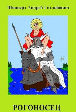 Рогоносец  - Шопперт Андрей Готлибович
