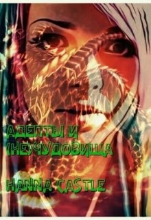 Адепты и (не)чудовища  - "Hanna Castle"