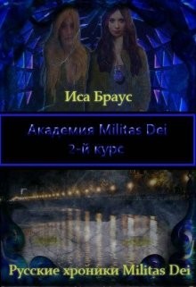 Академия Militas Dei. 2-й курс  - Браус Иса