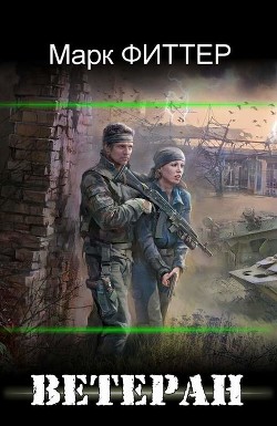 Ветеран  - Фиттер Марк