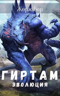 Гиртам. Последний в своём роде. Трилогия  - Бор Жорж