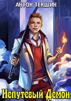 Непутевый Демон  - Текшин Антон