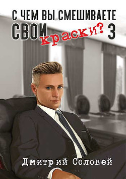 С чем вы смешиваете свои краски? 3  - Соловей Дмитрий "Dmitr_Nightingale"