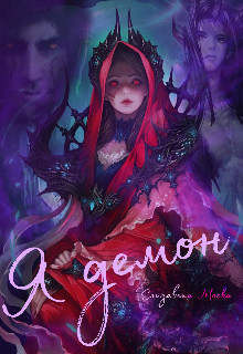 Я демон  - Моска Елизавета