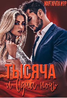 Тысяча и одна ночь  - Мур Маргарита