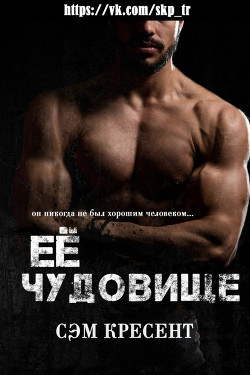 Ее чудовище (ЛП) - Кресент Сэм