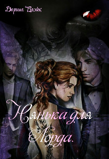 Нянька для Лорда  - Блэйк Дарина