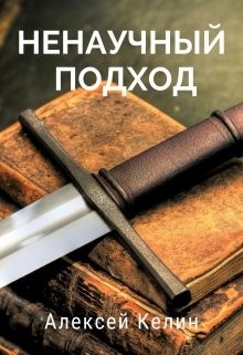 Ненаучный подход  - Келин Алекс