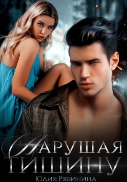 Нарушая тишину  - Рябинина Юлия Валериевна