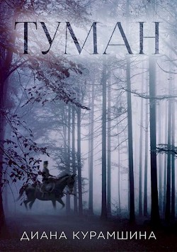 Туман  - Курамшина Диана