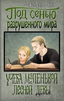 Под сенью разрушенного мира 1: Учеба маленькой лесной девы  - "Все будет уруру"