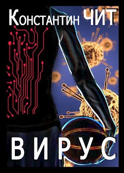 Вирус  - Чит Константин