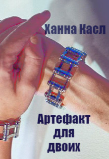 Артефакт для двоих  - "Hanna Castle"