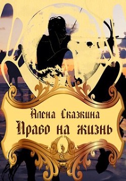 Право на жизнь  - Сказкина Алена