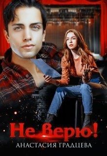Не верю!  - Градцева Анастасия