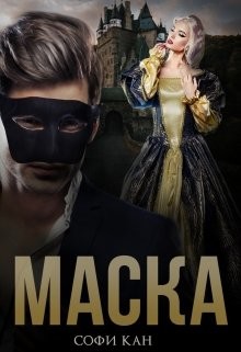 Маска  - Кан Софи