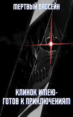 Клинок имею - Готов к приключениям  - "Мертвый Бассейн"