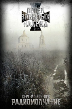 Радиомолчание  - Скобелев Сергей