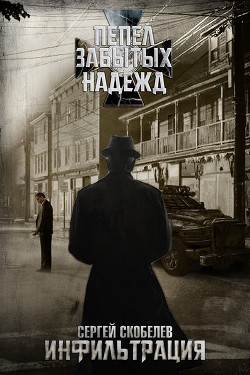 Пепел забытых надежд: Инфильтрация  - Скобелев Сергей