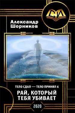 Рай, который тебя убивает  - Шорников Александр Борисович