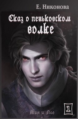 Сказ о пеньковском оборотне  - Никонова Елизавета
